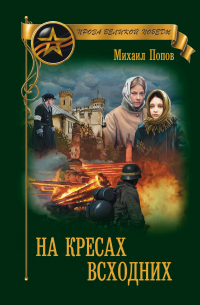 На кресах всходних