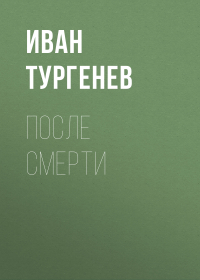 Иван Тургенев - После смерти