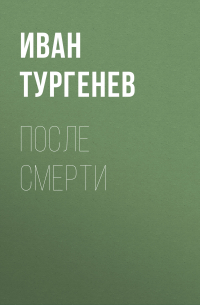 После смерти