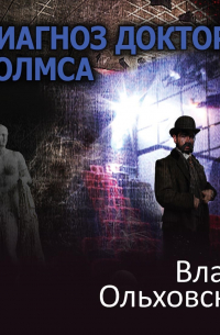 Диагноз доктора Холмса