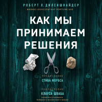 Роберт Л. Диленшнайдер - Как мы принимаем решения