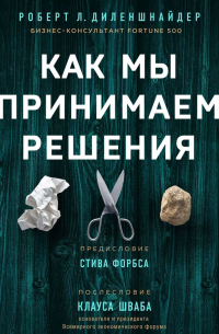 Роберт Л. Диленшнайдер - Как мы принимаем решения