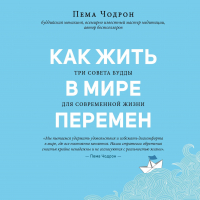 Пема Чодрон - Как жить в мире перемен. Три совета Будды для современной жизни