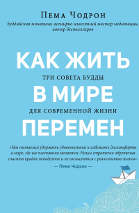 Как жить в мире перемен. Три совета Будды для современной жизни