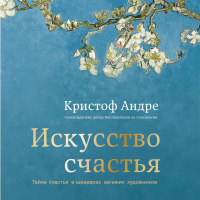 Кристоф Андре - Искусство счастья. Тайна счастья в шедеврах великих художников