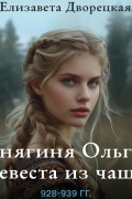 Княгиня Ольга. Невеста из чащи