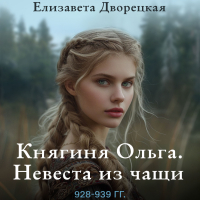 Елизавета Дворецкая - Княгиня Ольга. Невеста из чащи