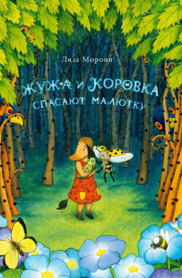 Жужа и Коровка спасают малютку
