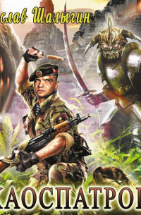 Хаоспатрон