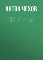 Антон Чехов - Попрыгунья