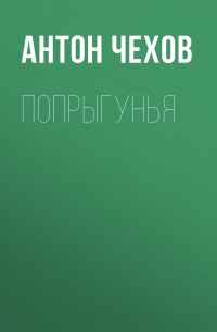 Попрыгунья