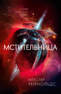 Мстительница