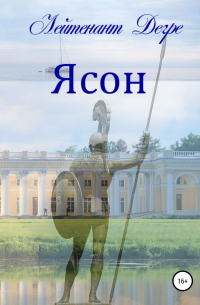 Лейтенант Дегре - Ясон