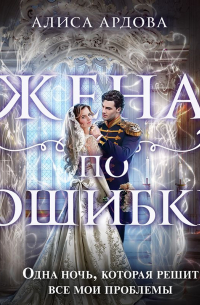 Жена по ошибке