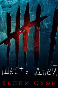 Шесть дней