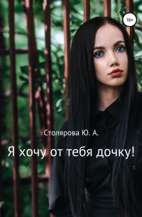 Юлия Столярова - Я хочу от тебя дочку!
