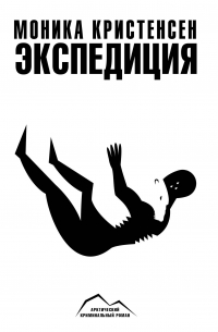 Экспедиция
