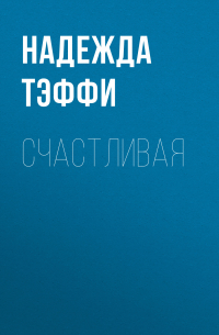 Счастливая