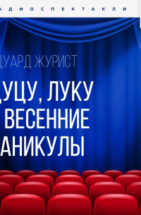 Дуцу, Луку и весенние каникулы