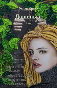 Раиса Крапп - Дашенька. Роман