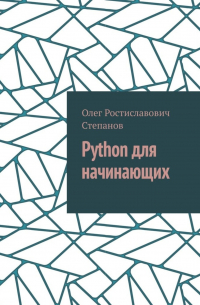 Python для начинающих