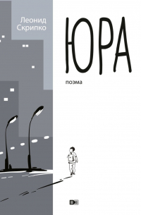 Юра