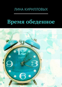 Лина Кирилловых - Время обеденное