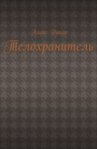 Алекс Динго - Телохранитель