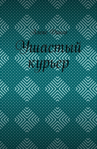 Алекс Динго - Ушастый курьер