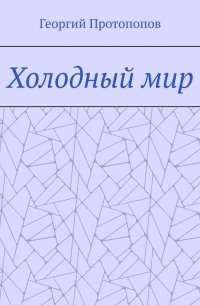 Георгий Викторович Протопопов - Холодный мир