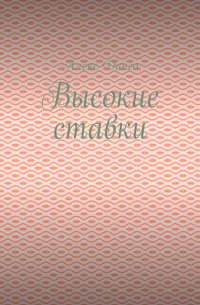 Высокие ставки