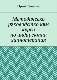 Юрий Синенко - Методическо ръководство към курса по индиректна хипнотерапия