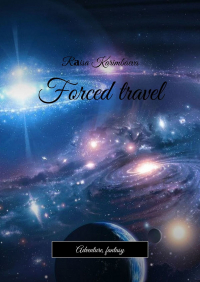 Rаisa Karimbaeva - Forced travel. Adventure, fantasy