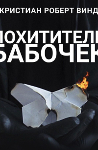 Кристиан Роберт Винд - Похититель бабочек