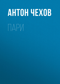 Антон Чехов - Пари