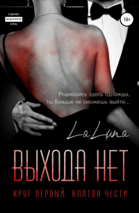 la luna - Выхода нет