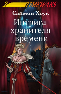 Саймон Хоук - Интрига хранителя времени