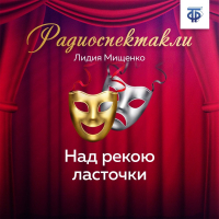 Лидия Мищенко - Над рекою ласточки