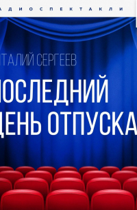 Последний день отпуска