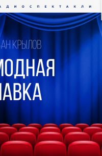 Модная лавка