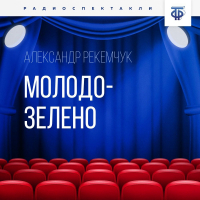 Александр Рекемчук - Молодо-зелено