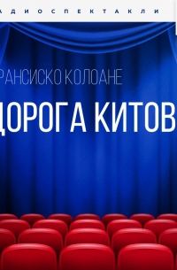 Франсиско Колоане - Дорога китов