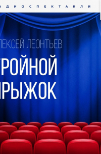 Тройной прыжок