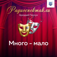 Аркадий Пинчук - Много – мало