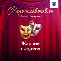 Йордан Радичков - Жаркий полдень