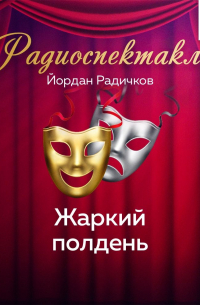 Жаркий полдень