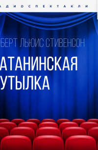 Сатанинская бутылка