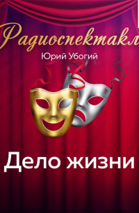 Юрий Убогий - Дело жизни