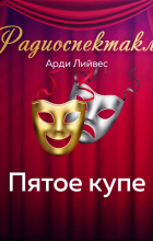 Арди Лийвес - Пятое купе