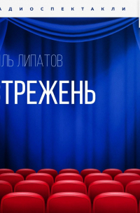 Виль Липатов - Стрежень